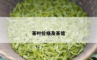 茶叶价格及茶馆