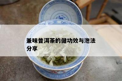 兼味普洱茶的健功效与泡法分享