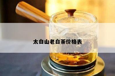 太白山老白茶价格表