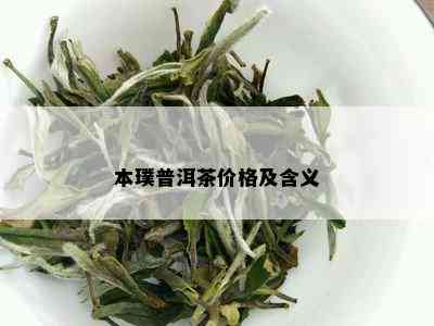 本璞普洱茶价格及含义