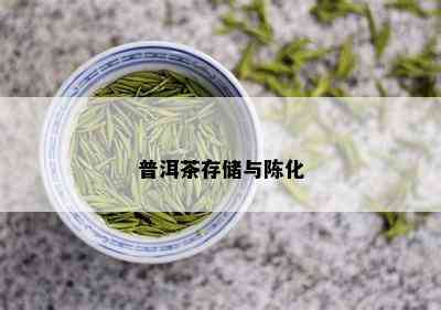 普洱茶存储与陈化