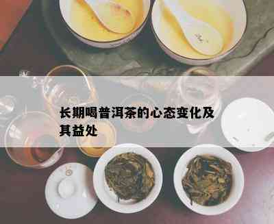 长期喝普洱茶的心态变化及其益处