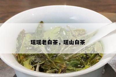 瑶瑶老白茶，瑶山白茶