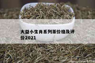 大益小生肖系列茶价格及评价2021