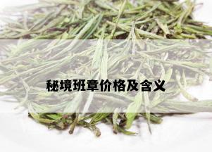 秘境班章价格及含义