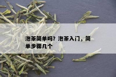 泡茶简单吗？泡茶入门，简单步骤几个