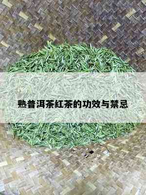 熟普洱茶红茶的功效与禁忌