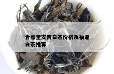 合熹堂安吉白茶价格及福鼎白茶推荐