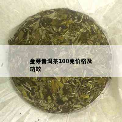 金芽普洱茶100克价格及功效