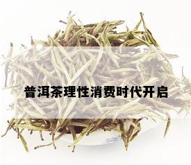 普洱茶理性消费时代开启