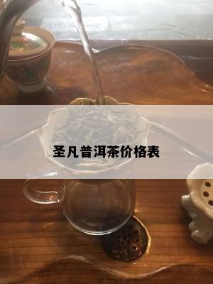 圣凡普洱茶价格表