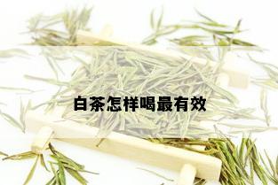 白茶怎样喝最有效