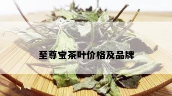 至尊宝茶叶价格及品牌