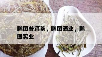 鹏图普洱茶，鹏图业，鹏图实业