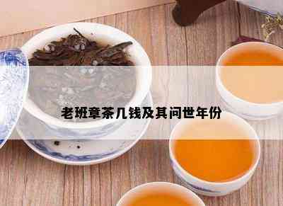 老班章茶几钱及其问世年份