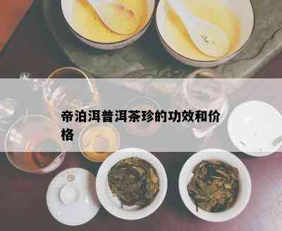 帝泊洱普洱茶珍的功效和价格