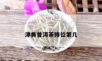 津典普洱茶排位第几