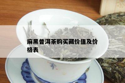 麻黑普洱茶购买藏价值及价格表