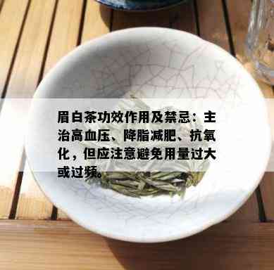 眉白茶功效作用及禁忌：主治高血压、降脂减肥、抗氧化，但应注意避免用量过大或过频。