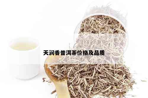 天润香普洱茶价格及品质