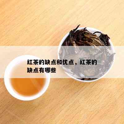 红茶的缺点和优点，红茶的缺点有哪些