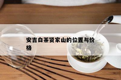 安吉白茶贤家山的位置与价格