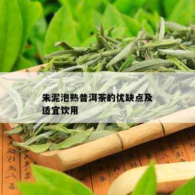 朱泥泡熟普洱茶的优缺点及适宜饮用