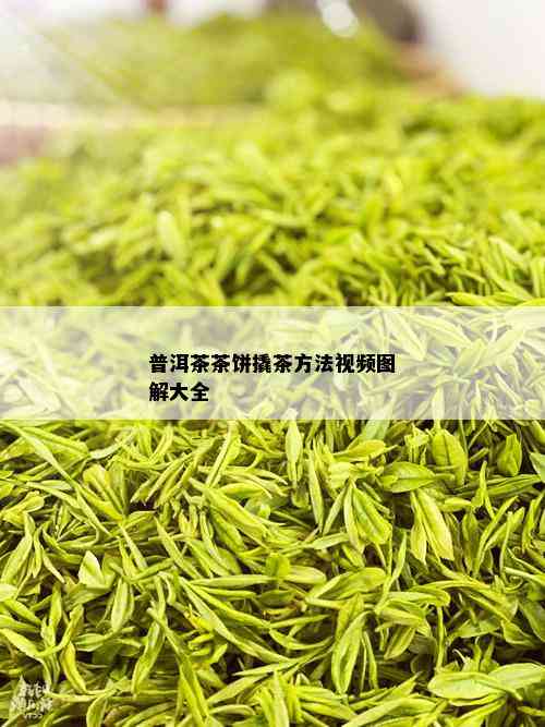 普洱茶茶饼撬茶方法视频图解大全