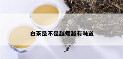 白茶是不是越煮越有味道