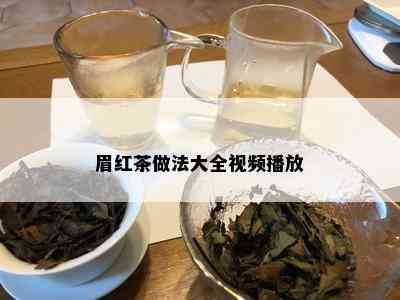 眉红茶做法大全视频播放