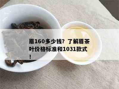 眉160多少钱？了解眉茶叶价格标准和1031款式！