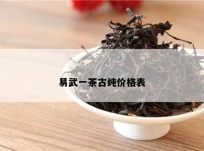 易武一茶古纯价格表