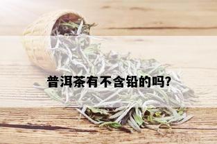 普洱茶有不含铅的吗？