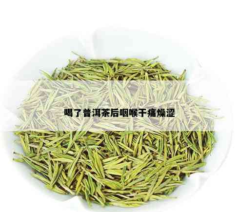 喝了普洱茶后咽喉干痛燥涩