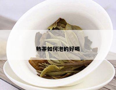 熟茶如何泡的好喝