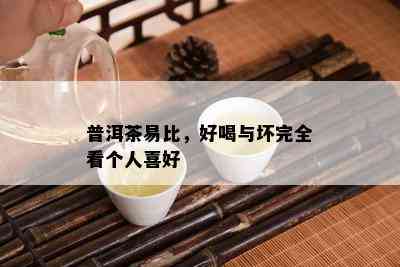 普洱茶易比，好喝与坏完全看个人喜好