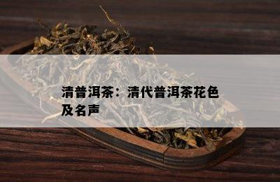 清普洱茶：清代普洱茶花色及名声