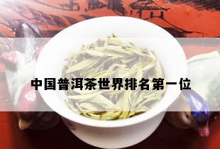 中国普洱茶世界排名之一位