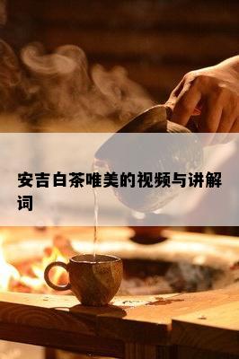 安吉白茶唯美的视频与讲解词