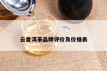 云普洱茶品牌评价及价格表