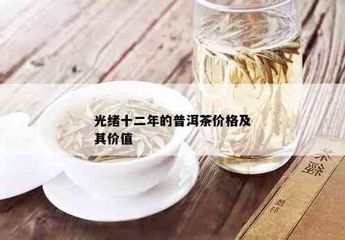 光绪十二年的普洱茶价格及其价值