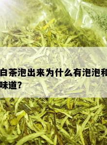 白茶泡出来为什么有泡泡和味道？