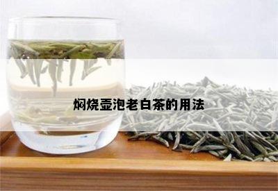 焖烧壶泡老白茶的用法