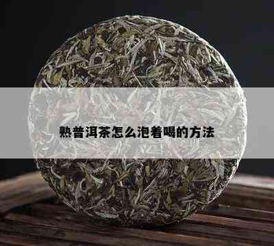 熟普洱茶怎么泡着喝的方法