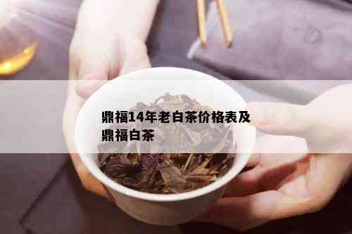 鼎福14年老白茶价格表及鼎福白茶