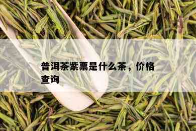 普洱茶紫票是什么茶，价格查询