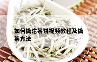 如何撬沱茶饼视频教程及撬茶方法