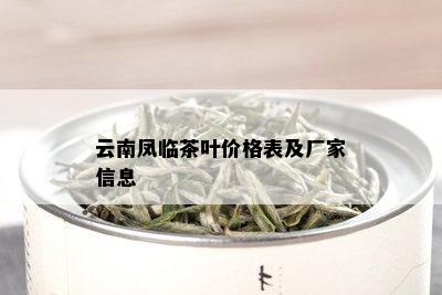 云南凤临茶叶价格表及厂家信息