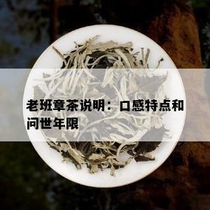 老班章茶说明：口感特点和问世年限