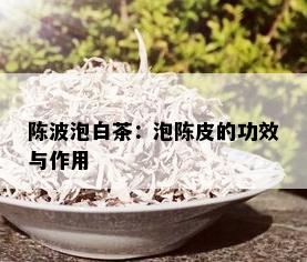 陈波泡白茶：泡陈皮的功效与作用